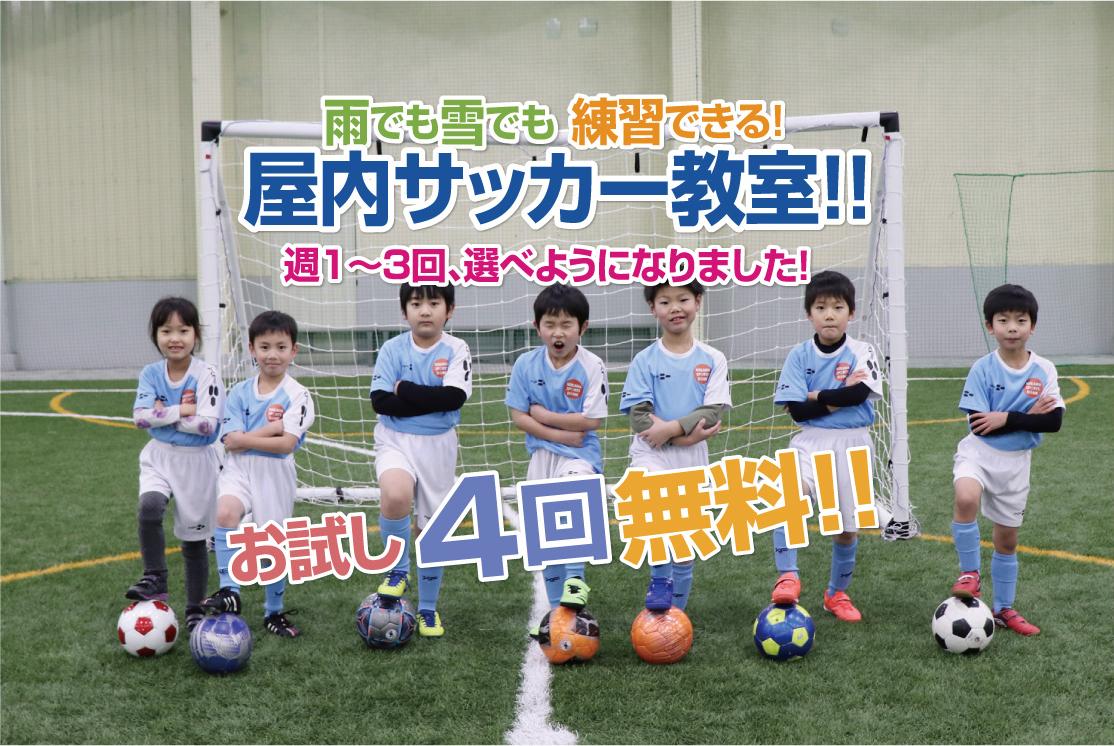 4回お試し無料 屋内サッカースクール 小学1 6年生大募集中 ブログ にいかわスポーツドーム 富山県魚津市の完全屋内型スポーツ施設